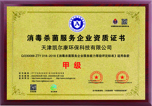 消毒殺菌甲級資質